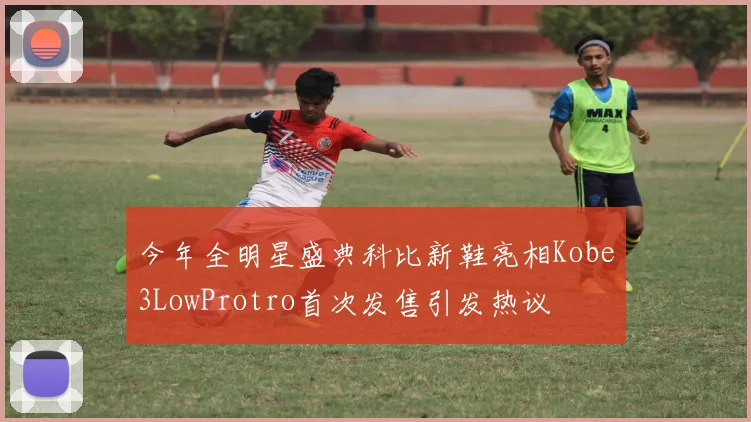 今年全明星盛典科比新鞋亮相Kobe3LowProtro首次发售引发热议
