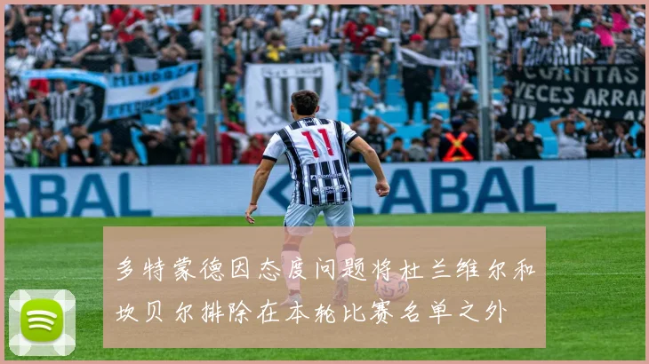 多特蒙德因态度问题将杜兰维尔和坎贝尔排除在本轮比赛名单之外