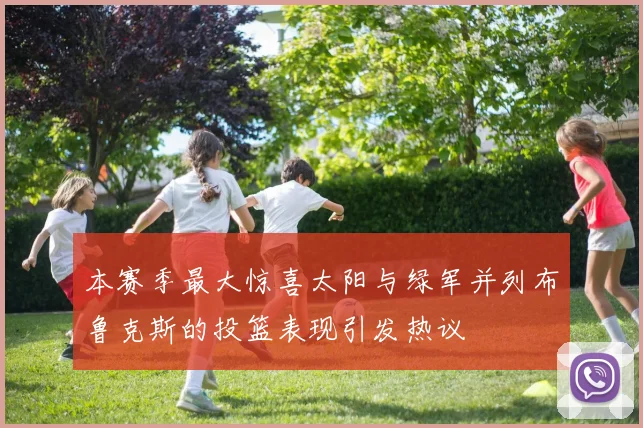 本赛季最大惊喜太阳与绿军并列布鲁克斯的投篮表现引发热议