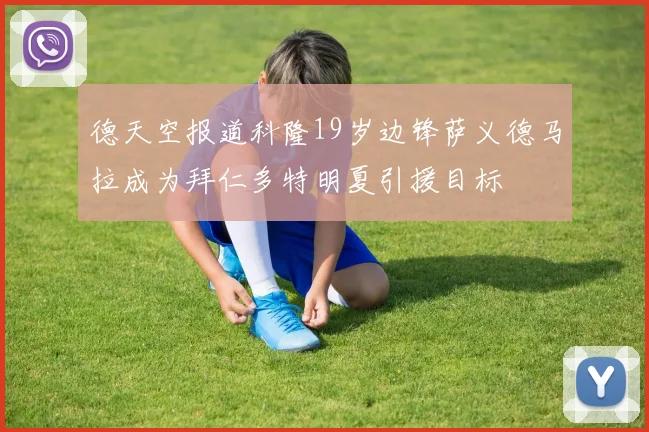 德天空报道科隆19岁边锋萨义德马拉成为拜仁多特明夏引援目标