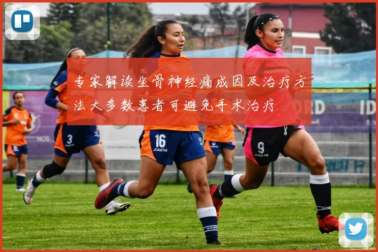 专家解读坐骨神经痛成因及治疗方法大多数患者可避免手术治疗