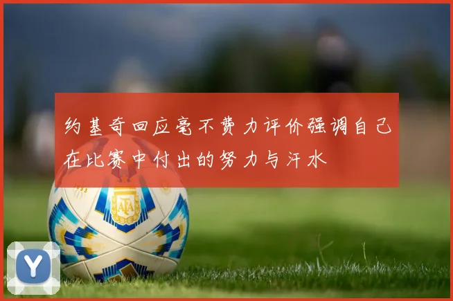 约基奇回应毫不费力评价强调自己在比赛中付出的努力与汗水