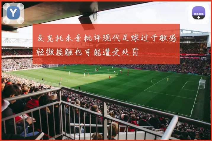 麦克托米奈批评现代足球过于敏感轻微接触也可能遭受处罚