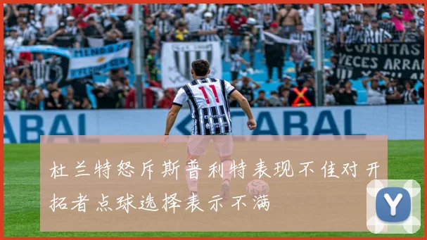 杜兰特怒斥斯普利特表现不佳对开拓者点球选择表示不满