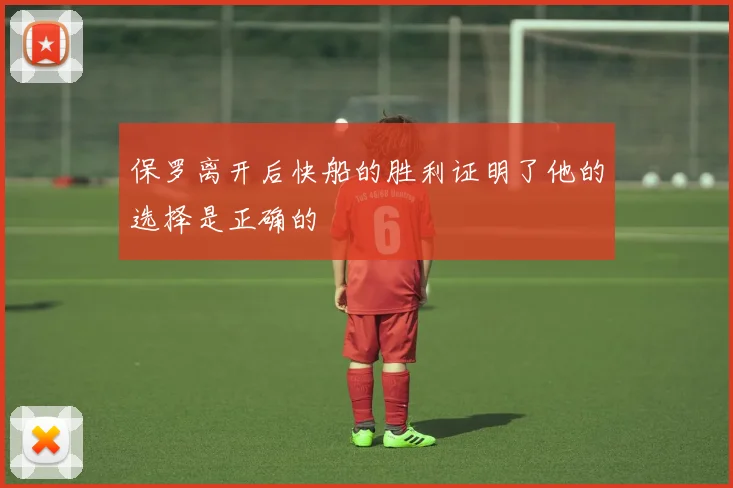 保罗离开后快船的胜利证明了他的选择是正确的