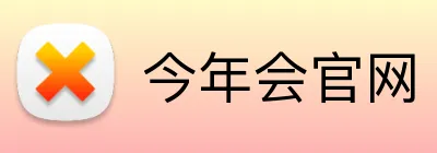 今年会官网 logo