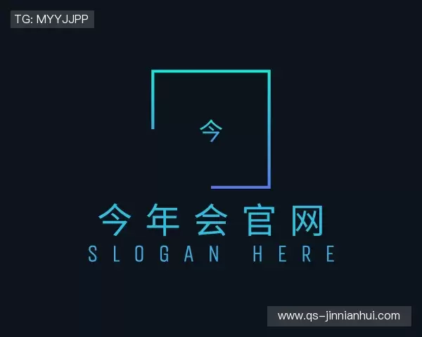 关于今年会官方入口