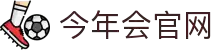 今年会(中国)官方网站