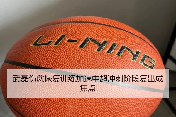 武磊伤愈恢复训练加速中超冲刺阶段复出成焦点（jinnianhui）